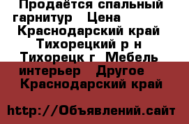 Продаётся спальный гарнитур › Цена ­ 4 000 - Краснодарский край, Тихорецкий р-н, Тихорецк г. Мебель, интерьер » Другое   . Краснодарский край